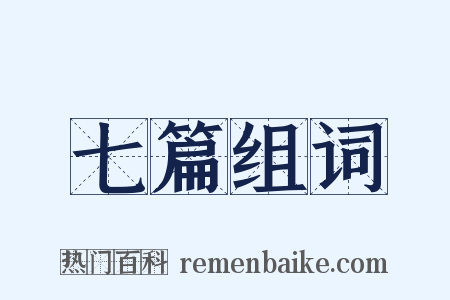 七篇组词是什么意思的图片